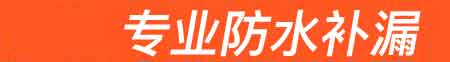 富源房屋漏水维修